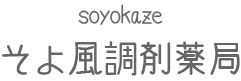 そよかぜ調剤薬局